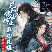 凡人修仙传之再续凡缘|禅韵团队演播|多播|仙仙侠--喜马拉雅