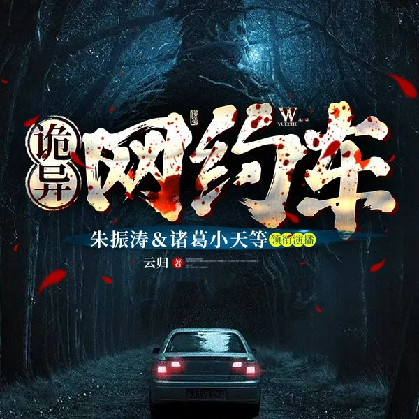 诡异网约车|朱振涛演播|多人有声剧
