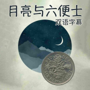 月亮与六便士【英文原著】--Bolazynes-佚名