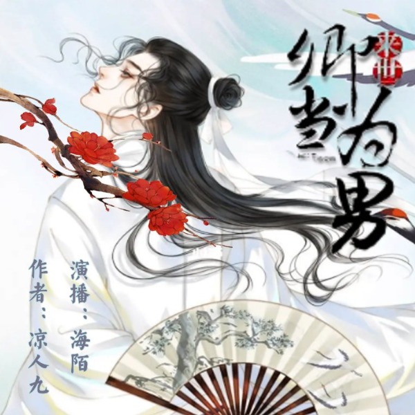 来世卿当为男|古言|轻松