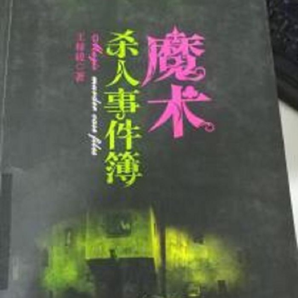 魔术杀人事件簿