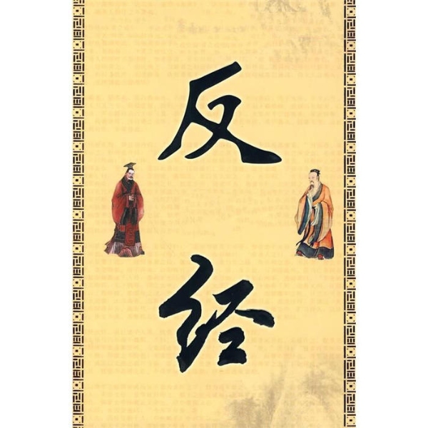 反经|释诵