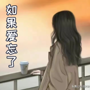 如果爱 忘了--青木学姐-佚名