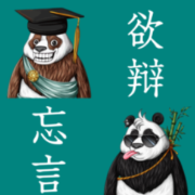 欲辩忘言-张沐火-张沐火-佚名