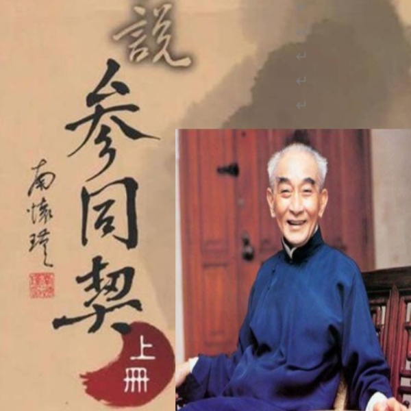 丹经鼻祖参同契的研究(上册)|菩提雅舍播读