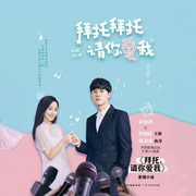 拜托拜托请你爱我|同名电视剧原著
