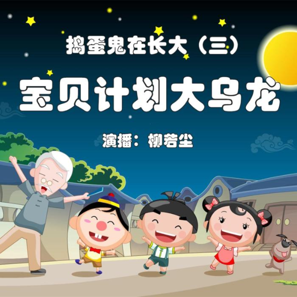 捣蛋鬼在长大3:宝贝计划大乌龙