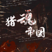 猎魂帝国-施楠枫-刘忙，青金58，播音倦鸟依依