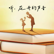 听，花开的声音|小学语文教学成果集--佚名