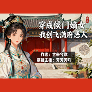 穿成侯门嫡女，我创飞满府恶人