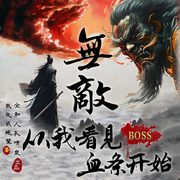 无敌从我看见BOSS血条开始|多人有声剧|游戏|异界|虚拟现实|搞笑|武侠|玄幻--喜马拉雅