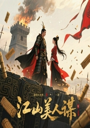 江山美人谋-佚名-花色