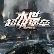 末世超级堡垒|科幻|红警系统|情感|AI多播--喜马拉雅