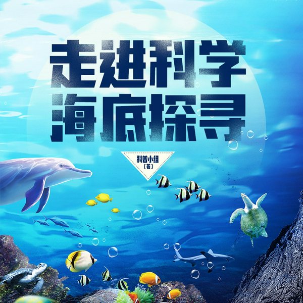 走进科学·海底探寻|三千红尘落落演播