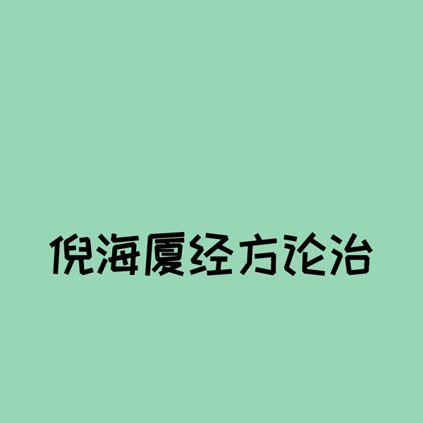 倪海厦经方论治11