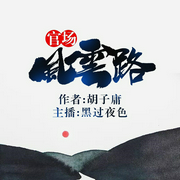 官场风云路-胡子庸-凤娱有声