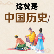 這就是中國(guó)歷史-芭莎寶貝-芭莎寶貝