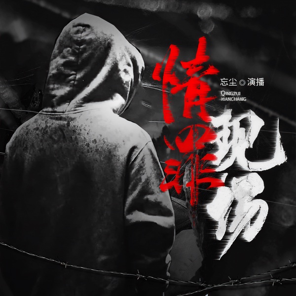 情罪现场|大案纪实|情杀大案