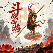 斗战西游