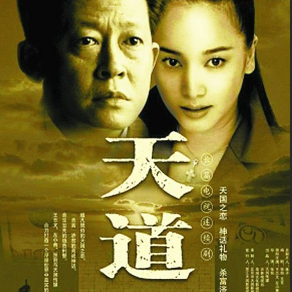 遥远的救世主|天道》未删减完整版