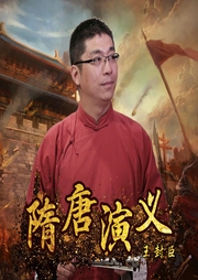 隋唐演义|王封臣作品--喜马拉雅