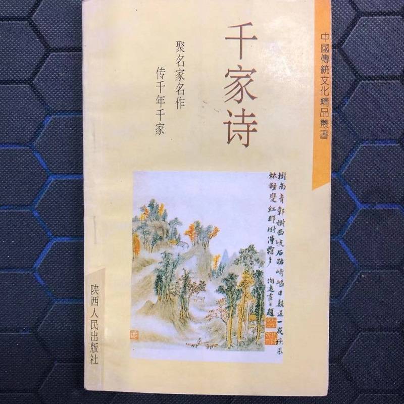 《千家诗》原文朗读--眉塢老農-佚名