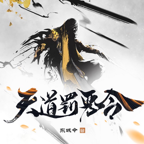 天道罚恶令|机智|穿越|东城令