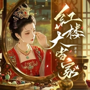 紅樓大當家|多播精品|歷史權謀|女主爽文|已完結-潭子-主播淺月琉璃