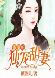恶魔的独宠甜妻-糖圈儿-趣阅有声