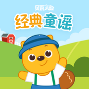 经典童谣--贝瓦儿歌