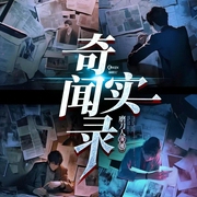 奇闻实录|悬疑侦探-佚名-主播磨刀人，主播程福贵