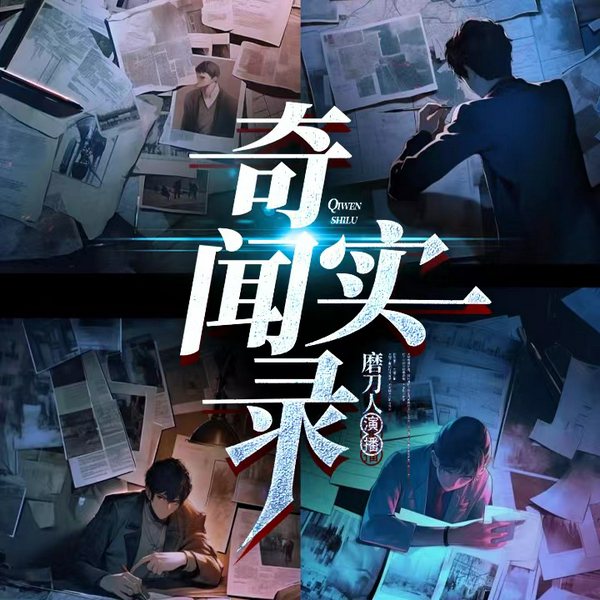 奇闻实录|悬疑侦探