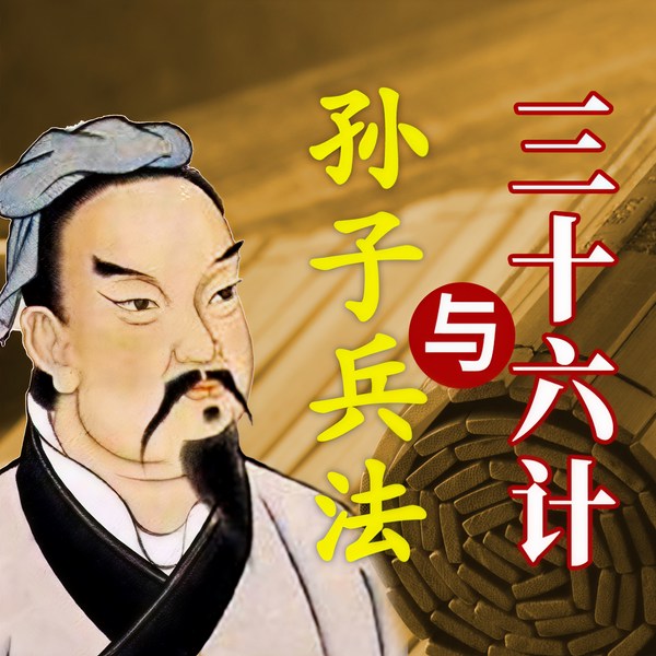 孙子兵法与三十六计|中国顶级智慧谋略，人生制胜