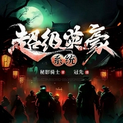 超级英豪系统|灵异丨诡秘捉鬼丨无敌系统-秘影骑士-北冥有声