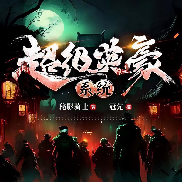 超级英豪系统|灵异丨诡秘捉鬼丨无敌系统
