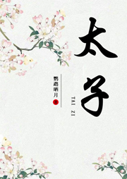 太子-鹦鹉晒月-精玲嫣儿