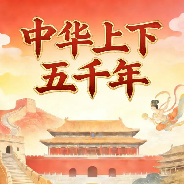 中华上下五千年|完结