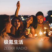 极氪生活-佚名-ZEEKRRadio