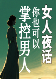 两性关系：女人掌控男人的智慧密码-徐慧霞-坤蕾热播书
