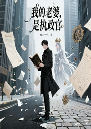 我的老婆是执政官-佚名-小酷说书