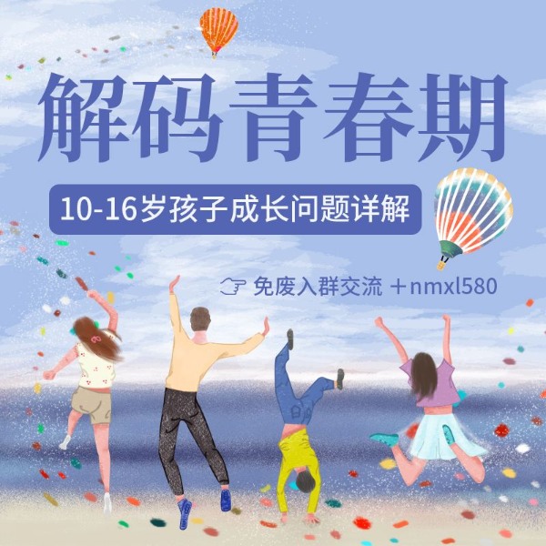 解码青春期丨10-16岁孩子成长问题详解