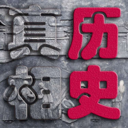 不为人知的历史真相--林间老猫-佚名