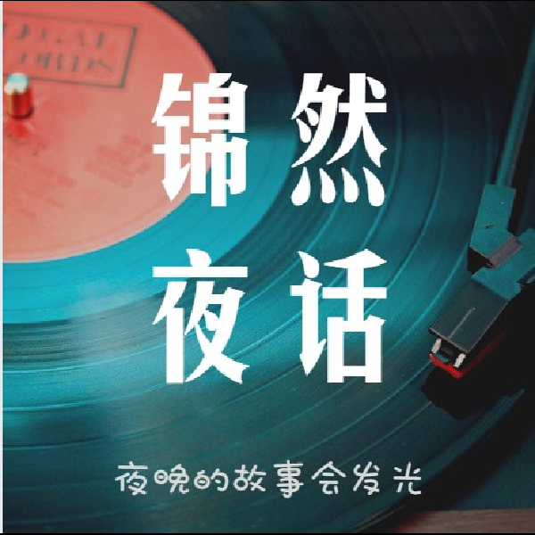 锦然夜话|夜晚的故事会发光