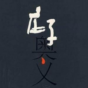 庄子名言释诵-佚名-播音漏风独语
