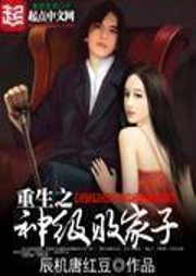 重生之神级败家子-佚名-探月