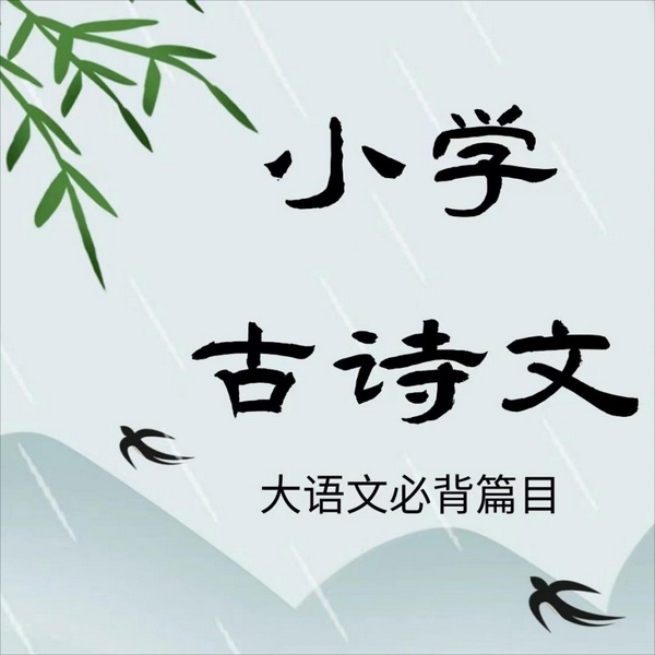 小学必背古诗文讲解|五分钟搞懂古诗词