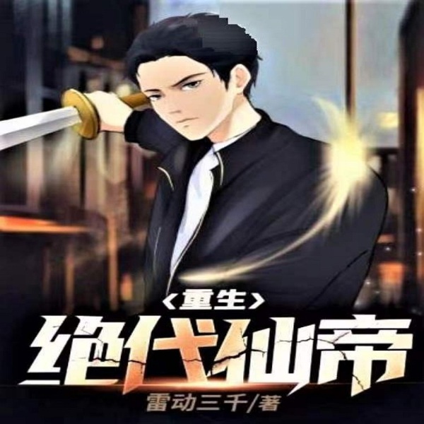 重生绝代仙帝|AI录制|重生打脸 肆意妄为 现代仙尊