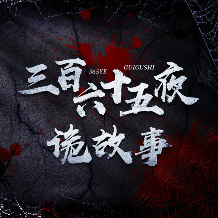 三百六十五夜诡故事-佚名-CC讲故事