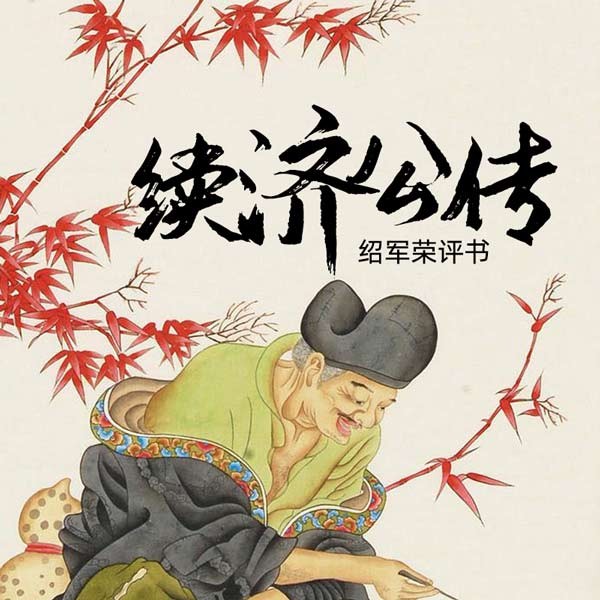 续济公传
