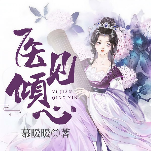 医见倾心